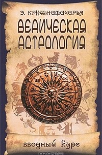 Кулапати Эккирала Кришнамачарья  - Ведическая астрология. Вводный курс