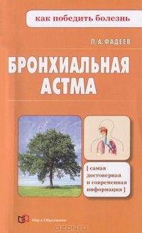 Павел Фадеев - Бронхиальная астма