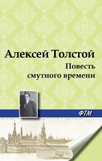 Алексей Николаевич Толстой - Повесть смутного времени