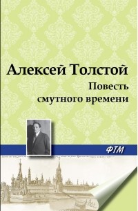 Алексей Николаевич Толстой - Повесть смутного времени
