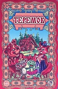 Алексей Толстой - Теремок (сборник)