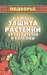 А. Моисеев - Защита растений от вредителей и болезней