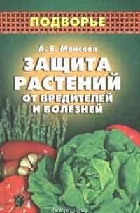 А. Моисеев - Защита растений от вредителей и болезней