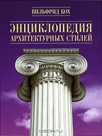 Вильфрид Кох - Энциклопедия архитектурных стилей