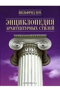 Энциклопедия архитектурных стилей