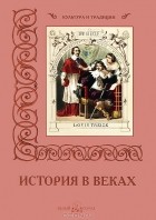 Вера Калмыкова - История в веках