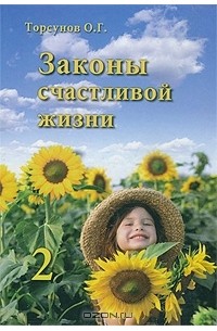 Олег Торсунов - Законы счастливой жизни. Книга 2. Могущественные силы Вселенной