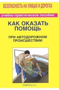  - Как оказать помощь при автодорожном происшествии