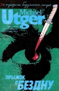 Прыжок в бездну