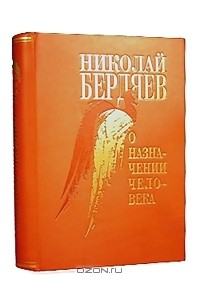 Николай Бердяев - О назначении человека (подарочное издание)