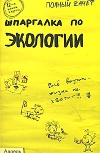  - Шпаргалка по экологии