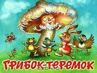 Андрей Усачёв - Грибок-теремок. Книга-панорама