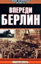Николай Попель - Впереди Берлин