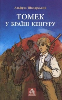 Альфред Шклярский - Томек у країні кенгуру