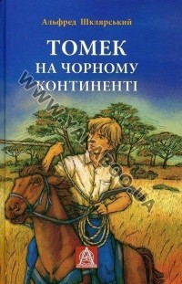 Альфред Шклярский - Томек на Чорному континенті