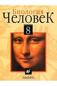 Биология. Человек. 8 Класс — Александр Батуев, Борис Сергеев.