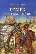 Томек на стежці війни