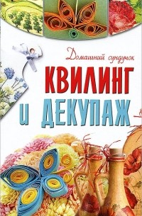  - Квилинг и декупаж