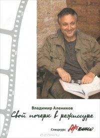 Владимир Алеников - Свой почерк в режиссуре