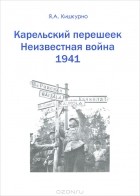 Ян Кишкурно - Карельский перешеек. Неизвестная война 1941