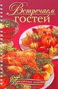 Оксана Узун - Встречаем гостей