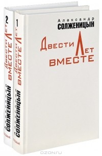 Александр Солженицын - Двести лет вместе (комплект из 2 книг)