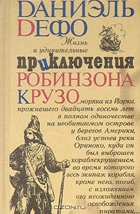 Жизнь и удивительные приключения Робинзона Крузо