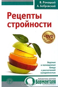  - Рецепты стройности (+ DVD-ROM)