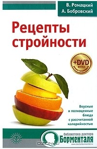  - Рецепты стройности (+ DVD-ROM)