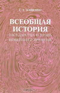 Сергей Кащенко - Всеобщая история государства и права новейшего времени