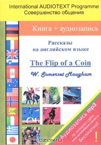  - Рассказы на английском языке / The Flip of a Coin (сборник)