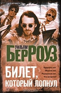 Уильям Сьюард Берроуз - Билет, который лопнул