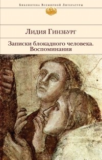 Лидия Гинзбург - Записки блокадного человека. Воспоминания (сборник)