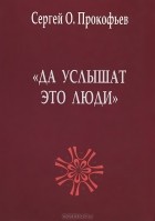 Сергей Прокофьев - &quot;Да услышат это люди&quot;