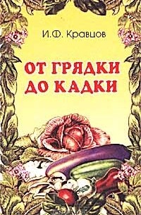 Иван Кравцов - От грядки - до кадки