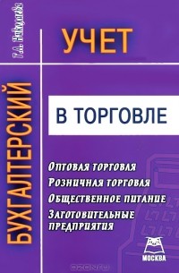 Г. Николаева - Бухгалтерский учет в торговле