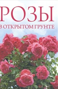 О. В. Яковлева - Розы в открытом грунте