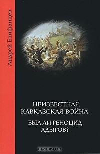 Андрей Епифанцев - Неизвестная Кавказская война. Был ли геноцид адыгов?