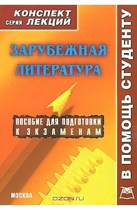 Оксана Галустова - Зарубежная литература. Конспект лекций