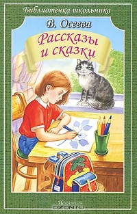 Валентина Осеева - В. Осеева. Рассказы и сказки (сборник)