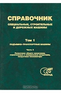  - Специальные, строительные и дорожные машины. Справочник. Том 1. В 3 частях. Часть 3