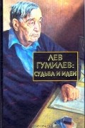Лев Гумилев: Судьба и идеи