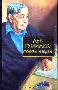 - Лев Гумилев: Судьба и идеи (сборник)