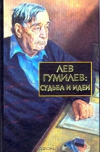  - Лев Гумилев: Судьба и идеи (сборник)
