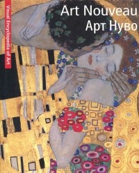  - Art Nouveau / Арт Нуво