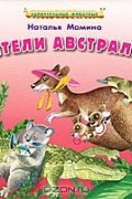 Наталья Мамина - Жители Австралии