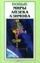 Айзек Азимов - Новые миры Айзека Азимова. Том 5 (сборник)