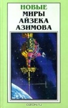 Айзек Азимов - Новые миры Айзека Азимова. Том 5 (сборник)