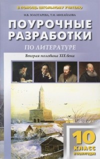 Ирина Золотарева, Татьяна Михайлова - Литература. 10 класс. 2 полугодие. Поурочные разработки