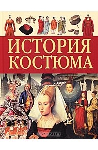 Вера Куликова - История костюма